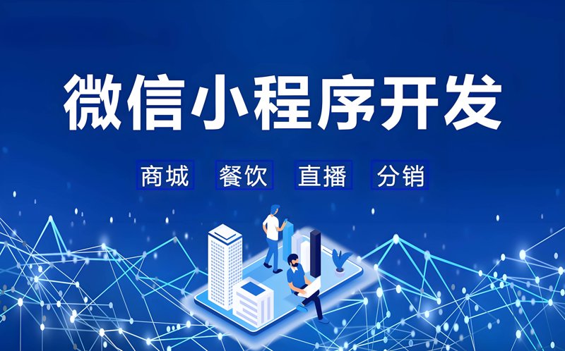 小程序开发需要多少钱？这或许是你正在考虑的问题。